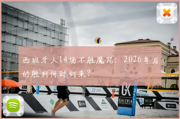西班牙人14场不胜魔咒：2026年后的胜利何时到来？