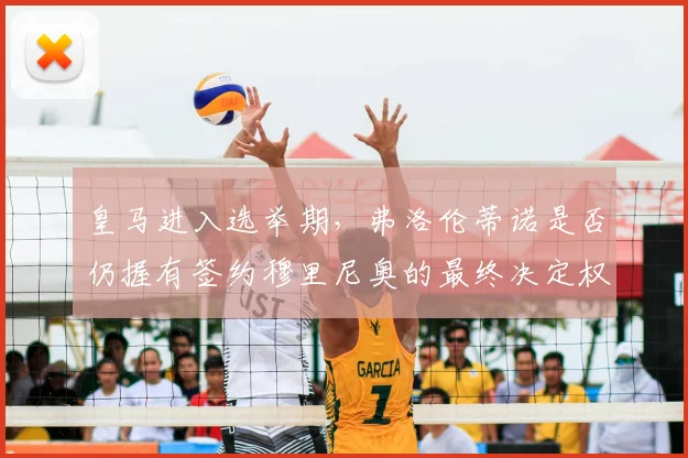 皇马进入选举期，弗洛伦蒂诺是否仍握有签约穆里尼奥的最终决定权？西媒深度解读