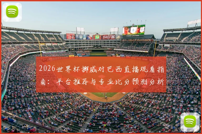 2026世界杯挪威对巴西直播观看指南：平台推荐与专业比分预测分析